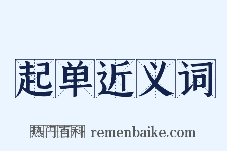 起单近义词是什么意思的图片